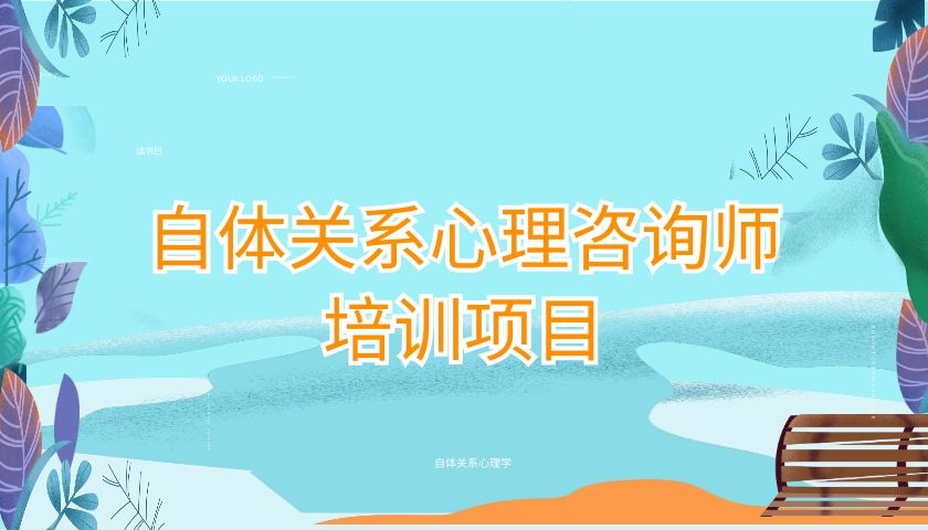 2024候选自体关系心理咨询师连续培训项目